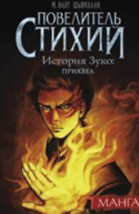 Повелитель Стихий. История Зуко: приквел (Манга)