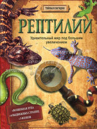 Рептилии. Волшебная лупа. 6 выдвижных страниц. 5 флэпов