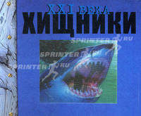 Хищники XXI века