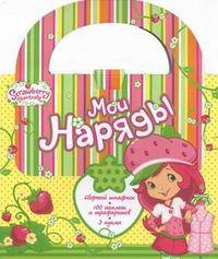 Strawberry Shortcake. Мои наряды (с наклейками)