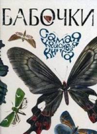 Бабочки. Самая красивая книга