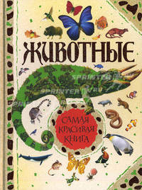 Животные. Самая красивая книга.