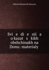 Сведения о казацких общинах на Дону. Материалы для обычного права Выпуск 1
