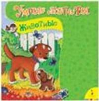 Животные. Книжка-игрушка