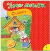 Сказки. Книжка-игрушка