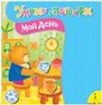 Мой день. Книжка-игрушка
