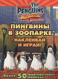 Пингвины Мадагаскара. Пингвины в зоопарке (многоразовые наклейки)