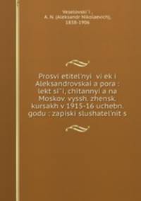 Просветительныи? век и Александровская пора: лекции, читанные на Москов. высш. женск. курсах в 1915-16 учебн. году: записки слушательниц