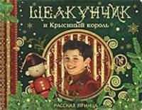 Щелкунчик и Крысиный король (Сказка с пазлами)