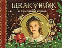 Щелкунчик и Крысиный король. Рассказ Мэри (пазлы)