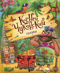 Корней Чуковский. Сказки