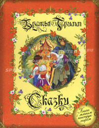 Братья Гримм. Сказки (книга с мягким конструктором)
