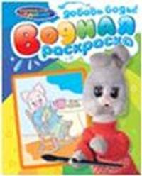 Спокойной ночи, малыши! Водная раскраска