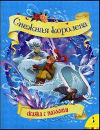 Снежная королева. Сказка с пазлами