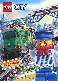 На дорогах города. Книжка с наклейками. LEGO City.
