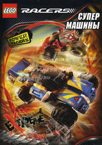 Lego Racers-1. Супермашины