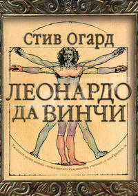 Леонардо да Винчи. Увлекательная жизнь гениального художника, ученого и изобретателя