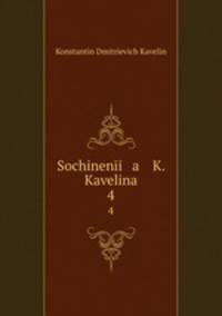 Сочинения К. Кавелина. 4
