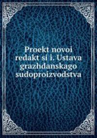 Проект новои? редакции. Устава гражданского судопроизводства