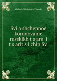 Священное коронование русских царей и цариц. И чин миропомазания их при венчании на царство