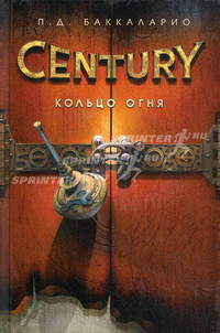 Кольцо Огня. Century.