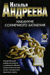 Накануне солнечного затмения: Роман - (Детектив-мини)