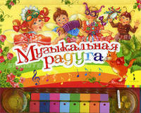 Музыкальная радуга. Книжка-пианино. Учимся музыке дома!