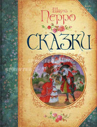 Сказки (Большая книга сказок)