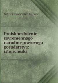 Происхождение современного народно-правового государства