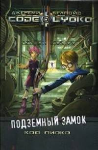 Код Лиоко. Подземный замок. Книга 1