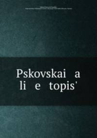 Псковская летопись