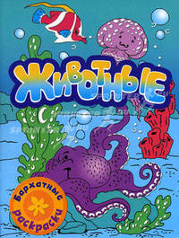 Бархатные раскраски. Животные (осьминог).