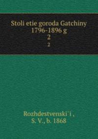 Столетие города Гатчины 1796-1896 г. Том 2. Статистические сведения