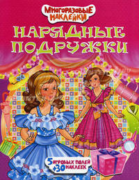 Нарядные подружки. 5 игровых полей + 30 наклеек