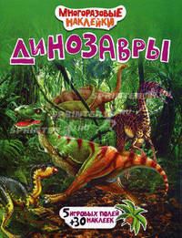 Динозавры. 5 игровых полей + 30 наклеек