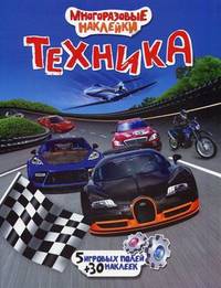 Техника. 5 игровых полей + 30 наклеек