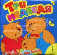 Три медведя.