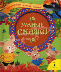Умные сказки. Три поросенка. Мальчик с пальчик