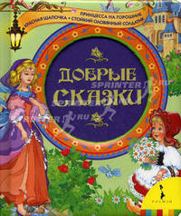 Добрые сказки. Принцесса на горошине. Красная шапочка. Стойкий оловянный солдатик