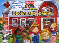 Весёлая ферма. Большая книга с флэпами