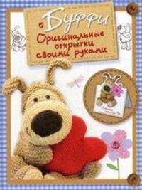 Оригинальные открытки своими руками. Буффи.