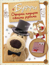 Оформи подарок своими руками. Буффи.