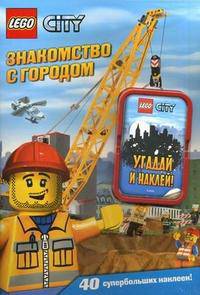 Знакомство с городом. 40 супербольших наклеек!