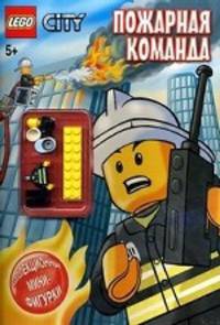 LEGO City. Пожарная команда. Книга + коллекционные мини-фигурки