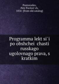 Программа лекции? по общеи? части Русского уголовного права