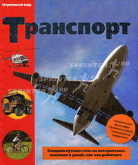 Транспорт. Соверши путешествия на невероятных машинах и узнай, как они работают