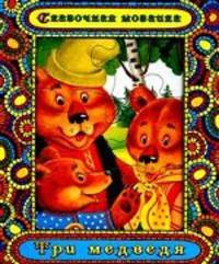 Три медведя. Книжка-игрушка