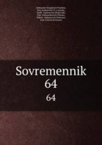 Современник. 64
