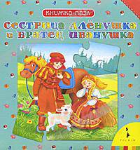 Сестрица Аленушка и братец Иванушка .(Книжка-пазл)