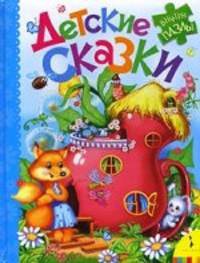 Детские сказки. Большая книга с пазлами